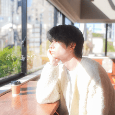 白雪の王子様のジャケット写真