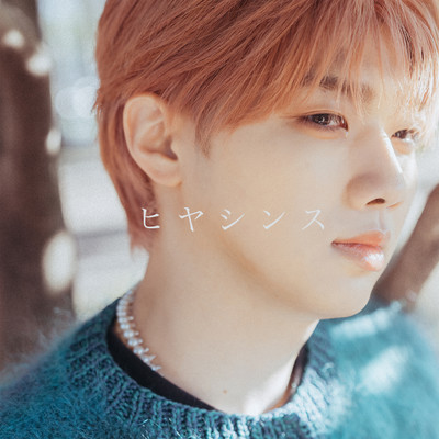 ヒヤシンスのジャケット写真