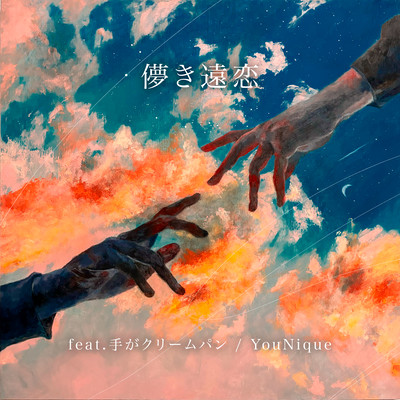 Hakanakienren (feat. Tegakuri-mupan) Front Cover