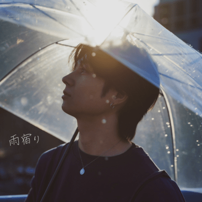 雨宿りのジャケット写真