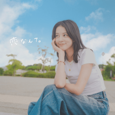 恋なんて。のジャケット写真