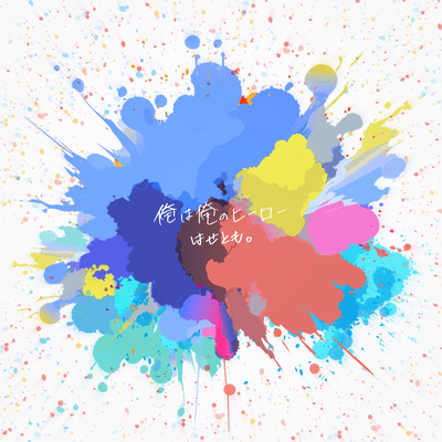 俺は俺のヒーローのジャケット写真