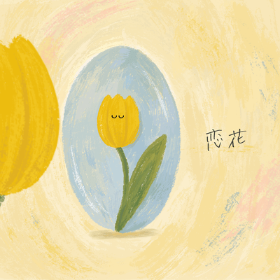 恋花のジャケット写真