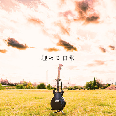 埋める日常のジャケット写真