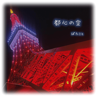 Toshin no sora Front Cover