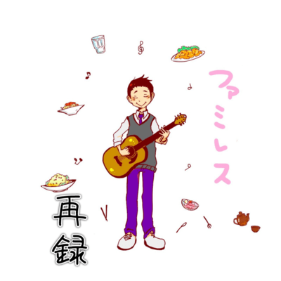 ファミレス-再録-のジャケット写真