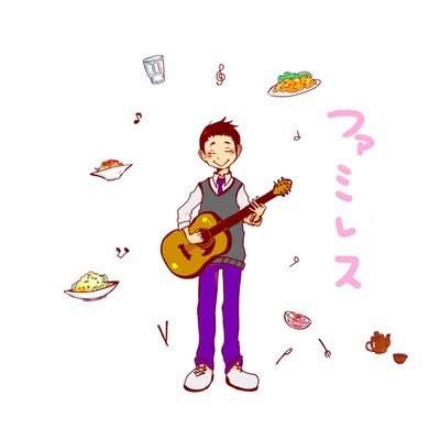 ファミレスのジャケット写真