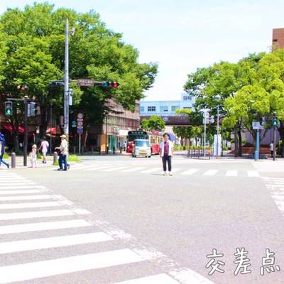 交差点のジャケット写真