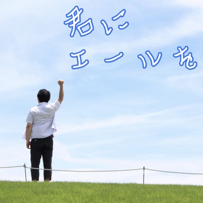 kimi ni yell wo Front Cover