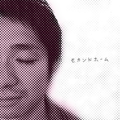 セカンドホームのジャケット写真