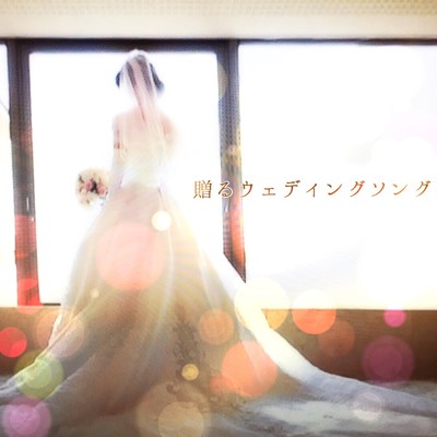 贈るウエディングソング Front Cover