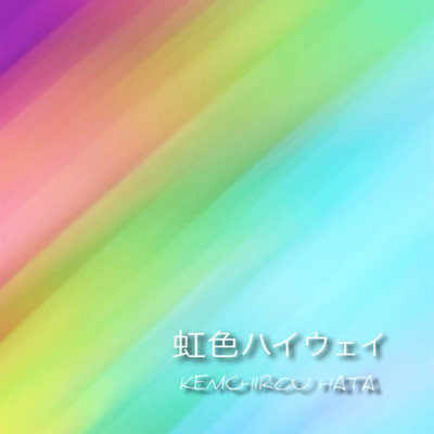 虹色ハイウェイのジャケット写真