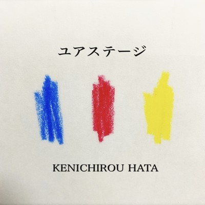 ユアステージのジャケット写真