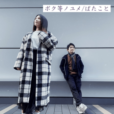 ボク等ノユメのジャケット写真