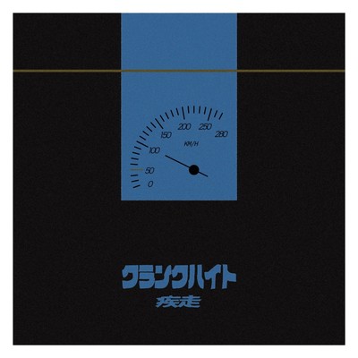 疾走のジャケット写真