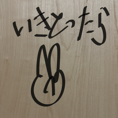 いきとったらのジャケット写真