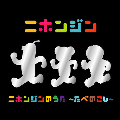 NIHONJIN NO UTA ~TABENOKOSHI~ Front Cover