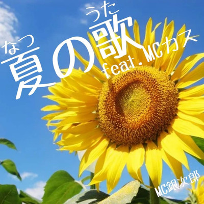 夏の歌 (feat. MCカス)のジャケット写真