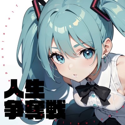 人生争奪戦 (feat. 初音ミク)のジャケット写真
