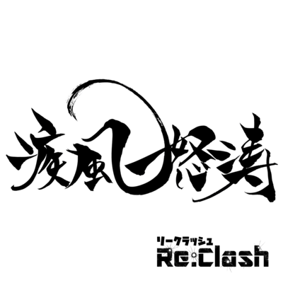 疾風怒涛~交響曲第25番より~のジャケット写真