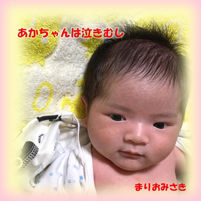 あかちゃんは泣きむしのジャケット写真