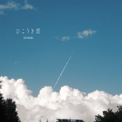 ひこうき雲のジャケット写真