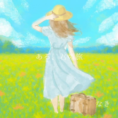 ある、君の旅のジャケット写真