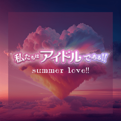summer love!!のジャケット写真