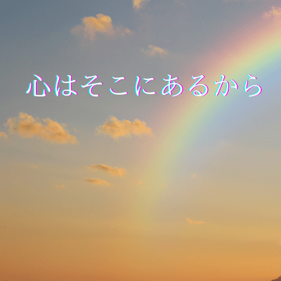 Because the heart is there (feat. Asumi Shuo) Front Cover