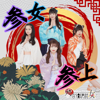 参女参上のジャケット写真