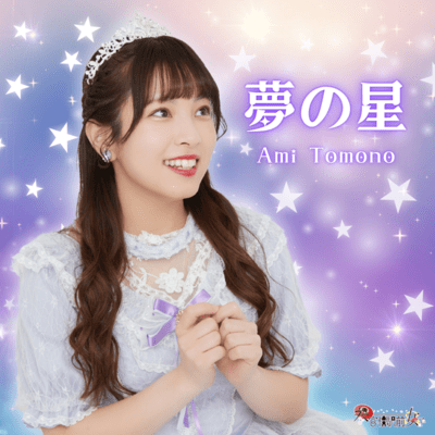 夢の星のジャケット写真