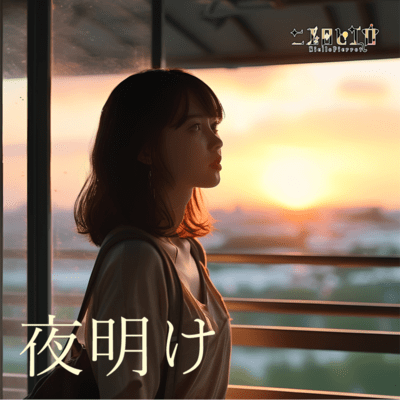 夜明けのジャケット写真
