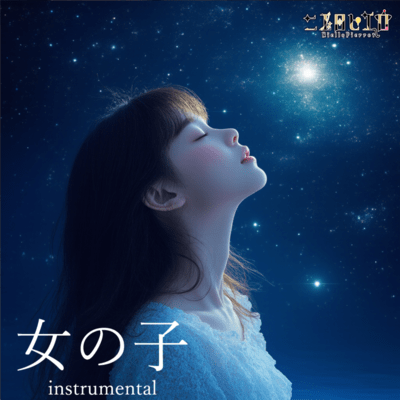 女の子 (Instrumental)のジャケット写真