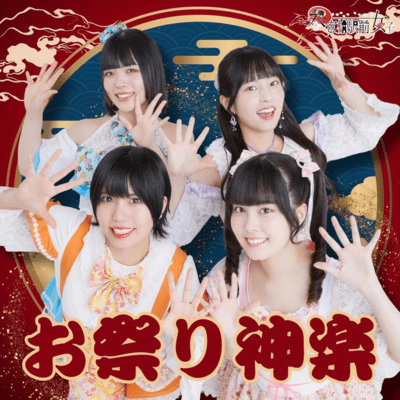 お祭り神楽のジャケット写真