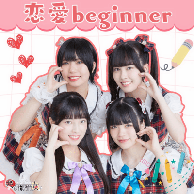 恋愛beginnerのジャケット写真