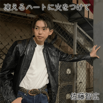 凍えるハートに火をつけてのジャケット写真