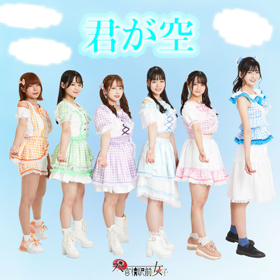 kimigasora Front Cover