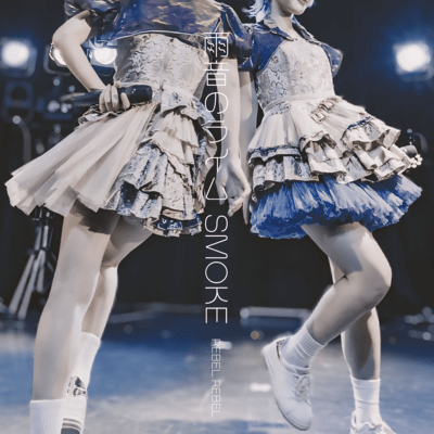 雨音のライム SMOKEのジャケット写真