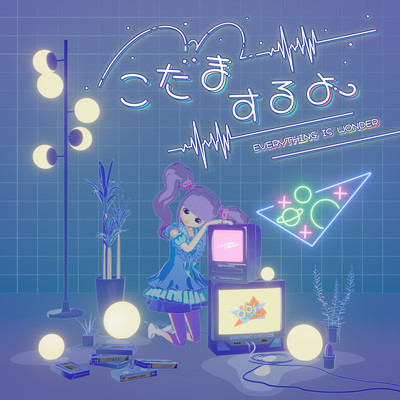 こだまするよのジャケット写真