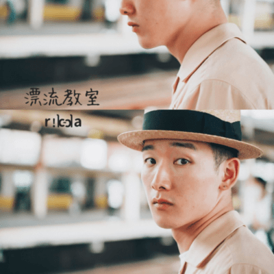 漂流教室のジャケット写真