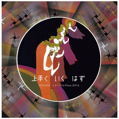 上手くいくはず (feat. 晋平太)のジャケット写真