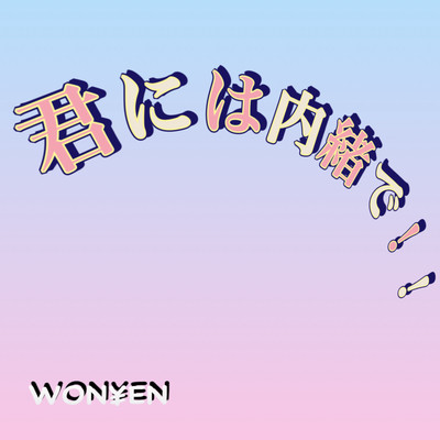 君には内緒で!!のジャケット写真