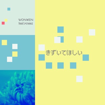 きずいてほしい (feat. Kneez)のジャケット写真