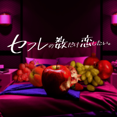 セフレの数だけ恋したいのジャケット写真