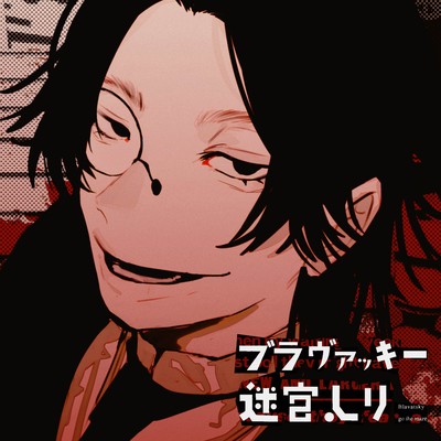 ブラヴァッキー迷宮入りのジャケット写真