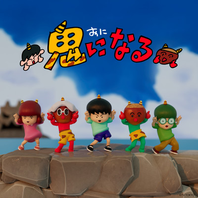 鬼になるのジャケット写真