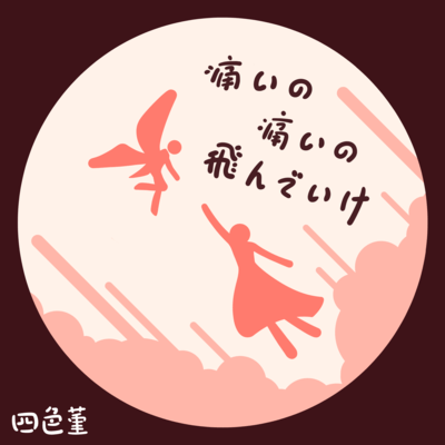 痛いの、痛いの、飛んでいけのジャケット写真