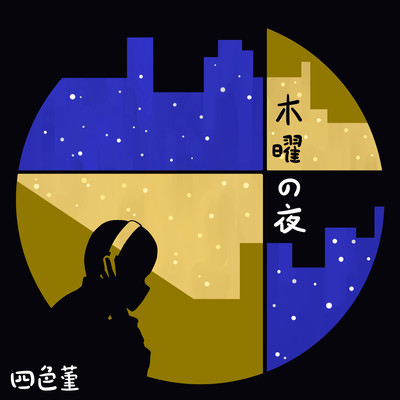 木曜の夜のジャケット写真