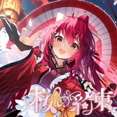 桜の約束のジャケット写真