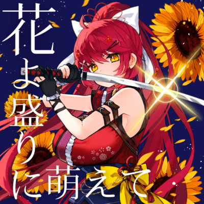 花よ盛りに萌えてのジャケット写真